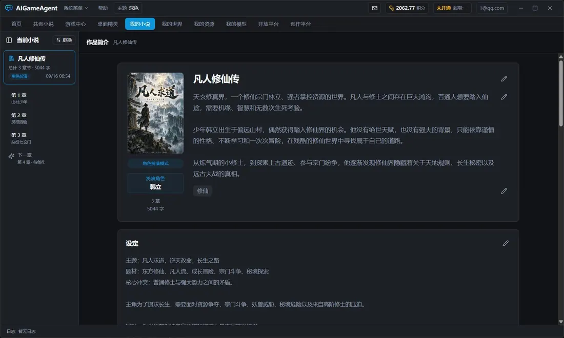 AIGA 我的小说：个人作品、角色设定、世界观与章节管理
